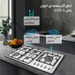 اجاق گاز رومیزی G135-S اخوان