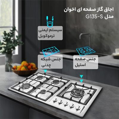 اجاق گاز رومیزی G135-S اخوان