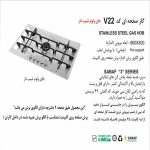 اجاق گاز رومیزی V22 اخوان - رفیعیان استور 03132101117