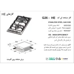 جدول مشخصات اجاق گاز رومیزی اخوان مدل G26 - رفیعیان استور 03132101117