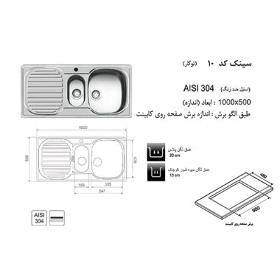 جدول مشخصات سینک ظرفشویی اخوان مدل 10 - رفیعیان استور 03132101117