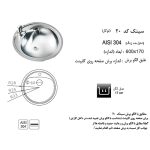 جدول مشخصات سینک ظرفشویی اخوان مدل 20 - رفیعیان استور 03132101117