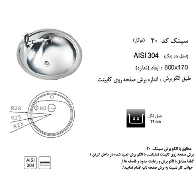 جدول مشخصات سینک ظرفشویی اخوان مدل 20 - رفیعیان استور 03132101117
