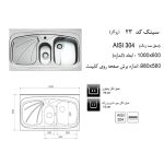 جدول مشخصات سینک ظرفشویی اخوان مدل 23 - رفیعیان استور 03132101117