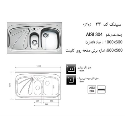 جدول مشخصات سینک ظرفشویی اخوان مدل 23 - رفیعیان استور 03132101117