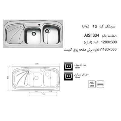 جدول مشخصات سینک ظرفشویی اخوان مدل 25 - رفیعیان استور 03132101117