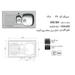 جدول مشخصات سینک ظرفشویی اخوان مدل 27 - رفیعیان استور 03132101117