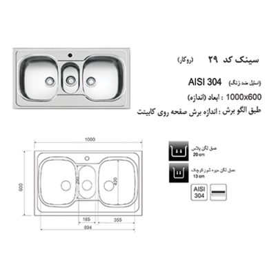 مشخصات سینک ظرفشویی اخوان مدل 29 - رفیعیان استور 03132101117
