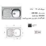 مشخصات سینک ظرفشویی اخوان مدل 31 - رفیعیان استور 03132101117