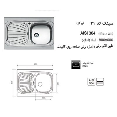 مشخصات سینک ظرفشویی اخوان مدل 31 - رفیعیان استور 03132101117