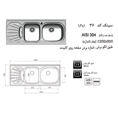 جدول مشخصات سینک ظرفشویی اخوان مدل 36 - رفیعیان استور 03132101117