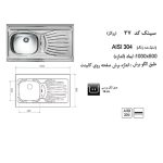 مشخصات سینک ظرفشویی اخوان مدل 37 - رفیعیان استور 03132101117