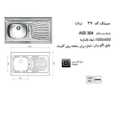 مشخصات سینک ظرفشویی اخوان مدل 37 - رفیعیان استور 03132101117