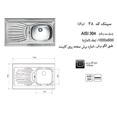 مشخصات سینک ظرفشویی اخوان مدل 38 - رفیعیان استور 03132101117