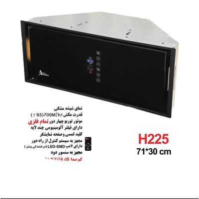 جدول مشخصات هود توکار اخوان مدل H225 - رفیعیان استور 03132101117