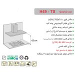 جدول مشخصات هود شومینه ای اخوان مدل H49-TS - رفیعیان استور 03132101117