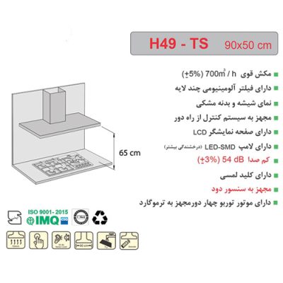 جدول مشخصات هود شومینه ای اخوان مدل H49-TS - رفیعیان استور 03132101117