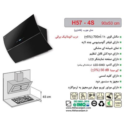 جدول مشخصات هود مورب اخوان مدل H57-4S - رفیعیان استور 03132101117