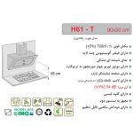 جدول مشخصات هود مورب اخوان مدل H61 - رفیعیان استور 03132101117