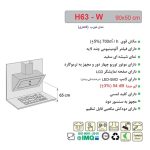 جدول مشخصات هود مورب اخوان مدل H63 سفید - رفیعیان استور 03132101117
