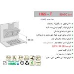 جدول مشخصات هود مورب اخوان مدل H65 - رفیعیان استور 03132101117