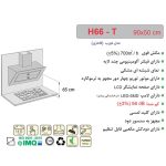 جدول مشخصات هود مورب اخوان مدل H66 - رفیعیان استور 03132101117