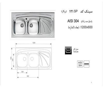 سینک ظرفشویی اخوان مدل 121-SP - رفیعیان استور 03132101117