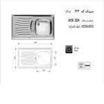 سینک ظرفشویی اخوان مدل 123 - رفیعیان استور 03132101117