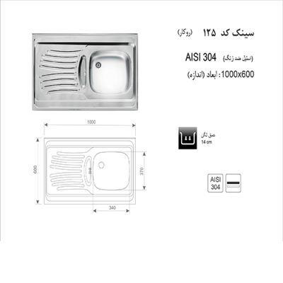 سینک ظرفشویی اخوان مدل 125 - رفیعیان استور 03132101117