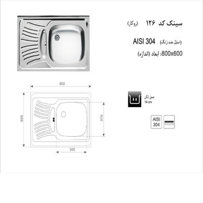 سینک ظرفشویی اخوان مدل 126- رفیعیان استور 03132101117