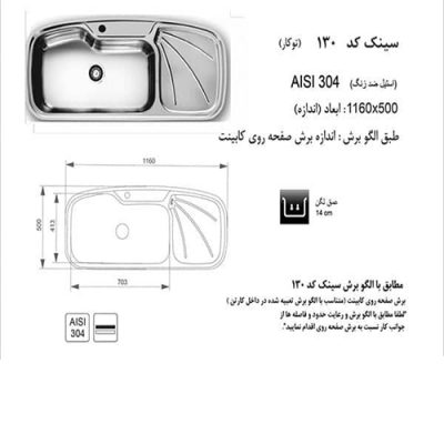 سینک ظرفشویی اخوان مدل 130 - رفیعیان استور 03132101117