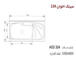 سینک ظرفشویی اخوان مدل 134 - رفیعیان استور 03132101117