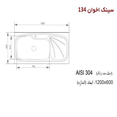 سینک ظرفشویی اخوان مدل 134 - رفیعیان استور 03132101117