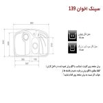 سینک ظرفشویی اخوان مدل 139 - رفیعیان استور 03132101117