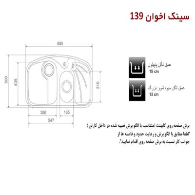 سینک ظرفشویی اخوان مدل 139 - رفیعیان استور 03132101117