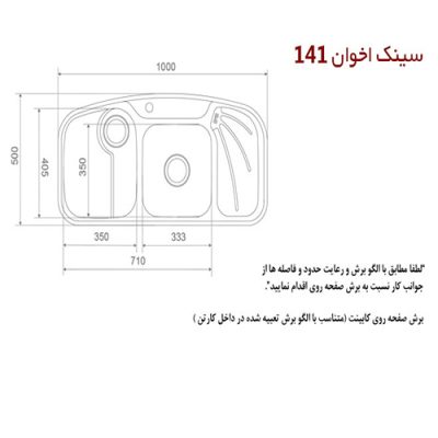 سینک ظرفشویی اخوان مدل 141 - رفیعیان استور 03132101117