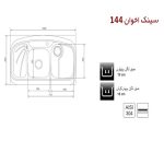 سینک ظرفشویی اخوان مدل 144 - رفیعیان استور 03132101117