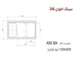 سینک ظرفشویی اخوان مدل 146 - رفیعیان استور 03132101117