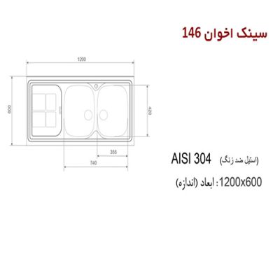 سینک ظرفشویی اخوان مدل 146 - رفیعیان استور 03132101117