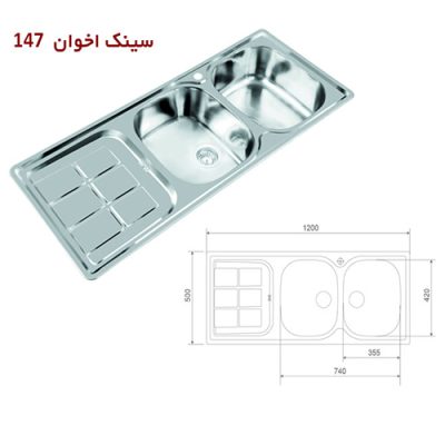 سینک ظرفشویی اخوان مدل 147 - رفیعیان استور 03132101117