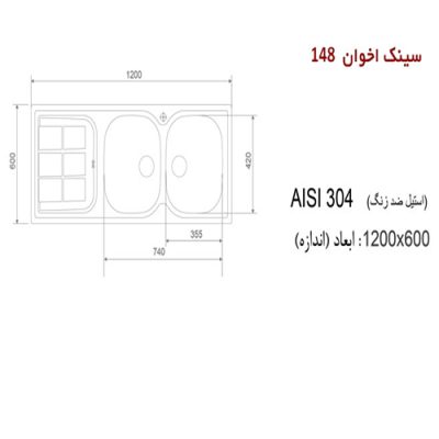 سینک ظرفشویی اخوان مدل 148 - رفیعیان استور 03132101117