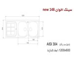 سینک ظرفشویی اخوان مدل 148NEW - رفیعیان استور 03132101117
