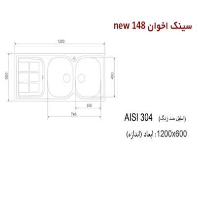 سینک ظرفشویی اخوان مدل 148NEW - رفیعیان استور 03132101117