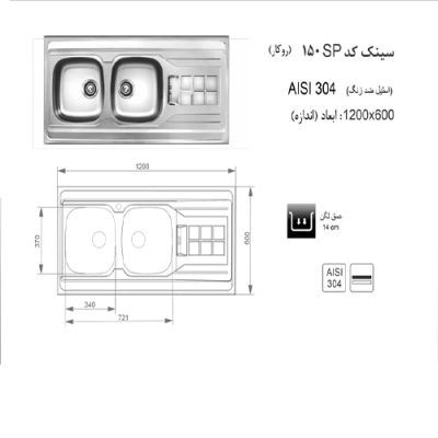 سینک ظرفشویی اخوان مدل 150 - رفیعیان استور 03132101117