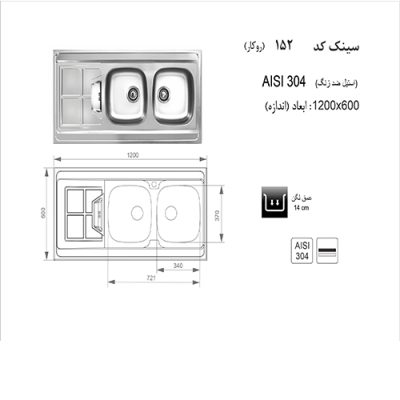 سینک ظرفشویی اخوان مدل 152 - رفیعیان استور 03132101117