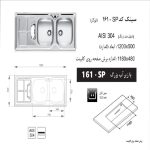 سینک ظرفشویی اخوان مدل 161SP - رفیعیان استور 03132101117