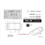 سینک ظرفشویی اخوان مدل 164SP - رفیعیان استور 03132101117