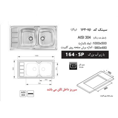 سینک ظرفشویی اخوان مدل 164SP - رفیعیان استور 03132101117