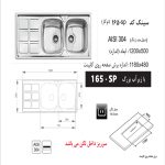 سینک ظرفشویی اخوان مدل 165SP - رفیعیان استور 03132101117