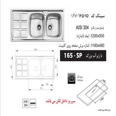 سینک ظرفشویی اخوان مدل 165SP - رفیعیان استور 03132101117